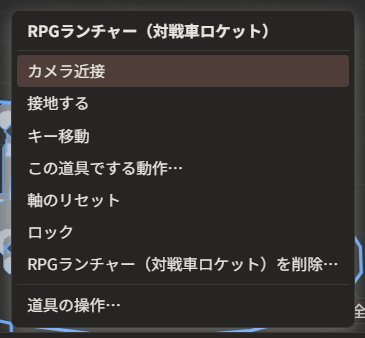 「RPGランチャー（対戦車ロケット）」という題名のメニュー（画像は旧版の並び。現在は「カメラ近接」「接地する」「キー移動」「軸のリセット」「ロック」と、区切り線の下の「この道具でする動作…」「道具の操作…」）