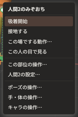 「人間2のみぞおち」という題名のメニュー。「吸着開始」「接地する」「この場でする動作…」「この部位の操作…」「人間2の設定…」と、区切り線の下の「ポーズの操作…」「手・体の操作…」「キャラの操作…」が並んでいる