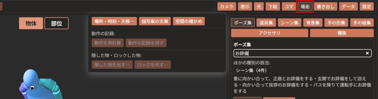 上の帯の「場面」が赤枠で囲んである。その下に、上の段に「場所・時刻・天候…」「描写案の文章」「空間の確かめ」、「動作の記録:」の段に「動作を再計算」「動作の記録を消す」、「隠した物・ロックした物:」の段に「隠した物を出す…」「ロックを外す…」が並んでいる（動作の記録の2つは暗くなっている）