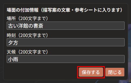 「場面の付加情報（描写案の文章・参考シートに入ります）」の窓。「場所」の欄に「古い洋館の書斎」、「時刻」の欄に「夕方」、「天候」の欄に「小雨」と書いてある。「保存する」が赤枠で囲んである