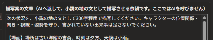「描写案の文章」の窓の上の部分。「次の状況を、小説の地の文として300字程度で描写してください。キャラクターの位置関係・向き・視線・姿勢を守り、書かれていない出来事は足さないでください。」のあとに、「【場面】場所は古い洋館の書斎、時刻は夕方、天候は小雨。」と出ている