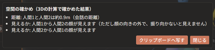 「空間の確かめ」の窓。「距離: 人間1と人間2は約0.9m（会話の距離）」「見えるか: 人間1から人間2の顔が見えます（ただし顔の向きの外で、振り向かないと見えません）」「見えるか: 人間2から人間1の顔が見えます」と出ている
