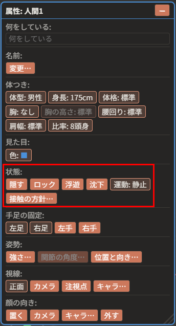 盤面の左に「属性: 人間1」の窓が出ている。「状態」の項目が赤枠で囲まれ、「隠す」「ロック」「浮遊」「沈下」「運動: 静止」「接触の方針…」のボタンが並んでいる