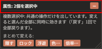 題名が「属性: 2個を選択中」の窓。「複数選択中: 共通の操作だけを出しています。変えると選んだ全部に同時に効きます（「戻す」1回で全部戻ります）。」と書かれ、「まとめて変える:」の列に「隠す」「ロック」「浮遊」「色…」「倍率…」が並んでいる