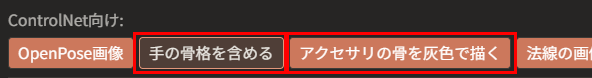「手の骨格を含める」と「アクセサリの骨を灰色で描く」のボタンが、赤枠で囲んである。「手の骨格を含める」は入で、押されたままの見た目になっている
