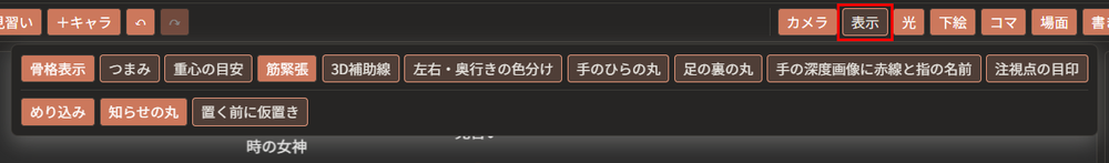 上の帯の「表示」が赤枠で囲んである。その下に、「骨格表示」から「置く前に仮置き」までの13個のボタンが、2段に並んでいる