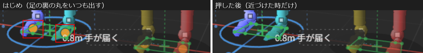 「はじめ（足の裏の丸をいつも出す）」は、足元に、橙の丸が出ている。「押した後（近づけた時だけ）」は、足元の橙の丸が消えている
