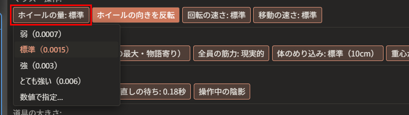 「ホイールの量: 標準」が赤枠で囲んである。下に、「弱（0.0007）」「標準（0.0015）」「強（0.003）」「とても強い（0.006）」「数値で指定…」の一覧が開いている