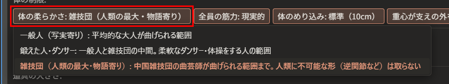 「体の柔らかさ: 雑技団（人類の最大・物語寄り）」が赤枠で囲んである。下に、「一般人（写実寄り）」「鍛えた人・ダンサー」「雑技団（人類の最大・物語寄り）」の一覧が開いている