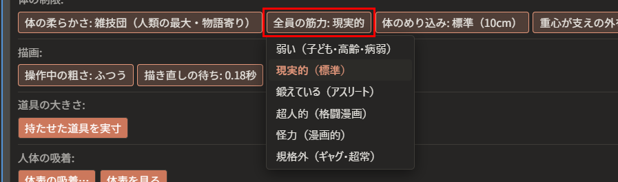 「全員の筋力: 現実的」が赤枠で囲んである。下に、「弱い」「現実的」「鍛えている」「超人的」「怪力」「規格外」の一覧が開いている