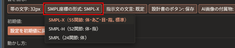 「SMPL座標の形式: SMPL-X」が赤枠で囲んである。下に、「SMPL-X（55関節）」「SMPL-H（52関節）」「SMPL（24関節）」の一覧が開いている