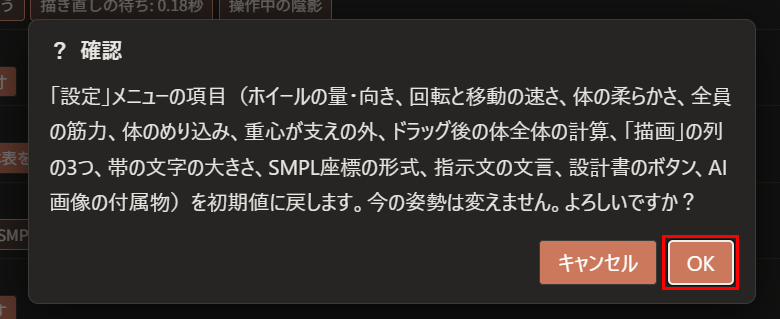 「設定」メニューの項目を初期値に戻す、確認の窓。「今の姿勢は変えません。よろしいですか？」と出ている。「キャンセル」と「OK」のボタンがあり、「OK」が赤枠で囲んである