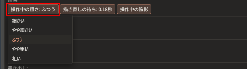 「操作中の粗さ: ふつう」が赤枠で囲んである。下に、「細かい」「やや細かい」「ふつう」「やや粗い」「粗い」の一覧が開いている