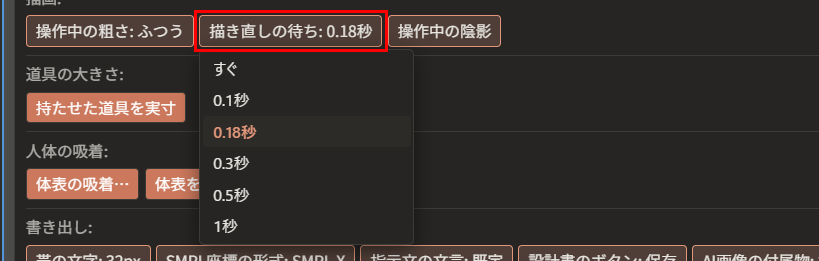 「描き直しの待ち: 0.18秒」が赤枠で囲んである。下に、「すぐ」「0.1秒」「0.18秒」「0.3秒」「0.5秒」「1秒」の一覧が開いている