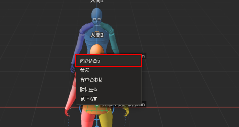 「2人の関係…」を押して、「向かい合う」「並ぶ」「背中合わせ」「隣に座る」「見下ろす」の一覧が出ている。「向かい合う」が赤枠で囲んである