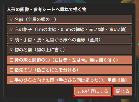 「人形の画像・参考シートへ重ねて描く物」の窓。7つの項目が並んでいる。上の4つは「☑」で、下の3つは「☐」になっている。「この内容にする」が赤枠で囲んである