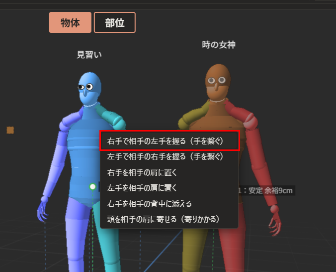 二人を選んで動作メニューの「選んだ物の操作…」から「つなぐ…」を押し、6つのつなぎ方の一覧が出ている。「右手で相手の左手を握る（手を繋ぐ）」が赤枠で囲んである