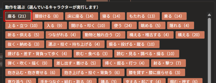 「動作を選ぶ（選んでいるキャラクターが実行します）」の窓。「座る（21）」「腰掛ける（8）」「床に座る（14）」「寝る（14）」「もたれる（13）」などの見出しが並んでいる。「座る（21）」が赤枠で囲んである。その下に、ほかの動詞の見出しが並んでいる