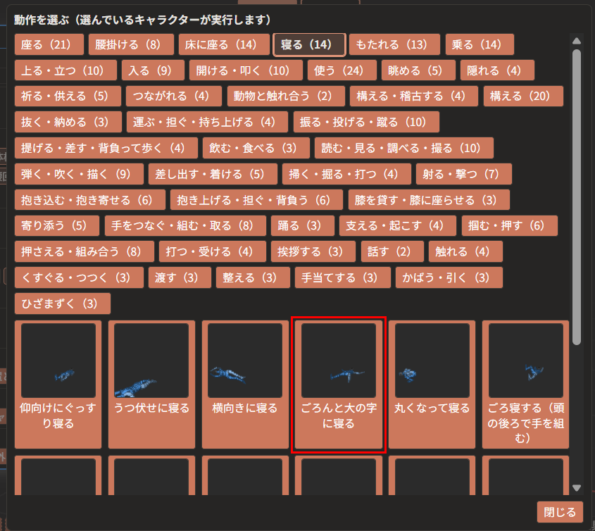 「寝る」の様態の絵の一覧。「仰向けにぐっすり寝る」「ごろんと大の字に寝る」「丸くなって寝る」などの絵が並び、「ごろんと大の字に寝る」が赤枠で囲んである
