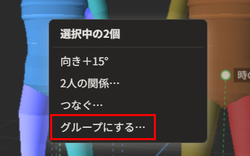 2人を選んで出した動作メニューの「選んだ物の操作…」の一覧。「向き＋15°」「2人の関係…」「つなぐ…」「グループにする…」が並び、「グループにする…」が赤枠で囲んである