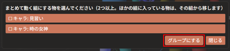 「まとめて動く組にする物を選んでください（2つ以上。ほかの組に入っている物は、その組から移します）」の窓。「キャラ: 見習い」「キャラ: 時の女神」の2行と、「グループにする」「閉じる」のボタンが並んでいる。「グループにする」が赤枠で囲んである