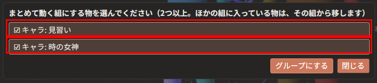 「キャラ: 見習い」「キャラ: 時の女神」の2行が、どちらも「☑」になっている（2行とも赤枠で囲んである）