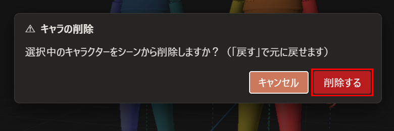 「キャラの削除」ダイアログ。「選択中のキャラクターをシーンから削除しますか？」の文と、「キャンセル」「削除する」の2つのボタンがあり、「削除する」が赤枠で囲んである