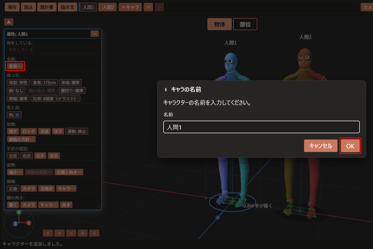 「属性」ウィンドウの「名前:」の下にある「変更…」ボタンが赤枠で囲んである。画面中央には「キャラの名前」ダイアログがあり、入力欄と「OK」ボタン（赤枠）が見える