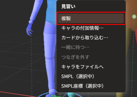 キャラクターをクリックして出した動作メニューから「キャラの操作…」を押して開いた、コマンドの一覧。「複製」が赤枠で囲んである。一覧には「キャラの付加情報…」「キャラをファイルへ」なども並ぶ