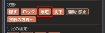 「属性」ウィンドウの「状態:」の列。「隠す」「ロック」「浮遊」「沈下」が並び、「浮遊」が赤枠で囲んである