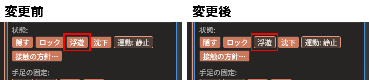 「変更前」は「浮遊」が押されていない状態、「変更後」は「浮遊」が押された状態（枠が付いた見た目）。どちらも「浮遊」のボタンが赤枠で囲んである