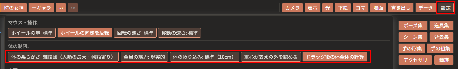 上の帯の「設定」（赤枠）を押して開いたメニュー。「マウス・操作:」「体の制限:」「描画:」などの列が並び、「体の制限:」の列の「体の柔らかさ」「全員の筋力」「体のめり込み」「重心が支えの外を認める」「ドラッグ後の体全体の計算」が赤枠で囲んである