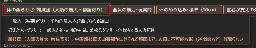 「体の柔らかさ: 雑技団（人類の最大・物語寄り）」が赤枠で囲んである。下に、「一般人（写実寄り）」「鍛えた人・ダンサー」「雑技団（人類の最大・物語寄り）」の一覧が開いている