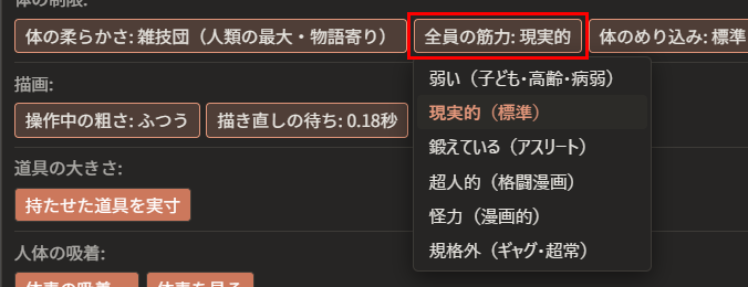 「全員の筋力: 現実的」が赤枠で囲んである。下に、「弱い（子ども・高齢・病弱）」「現実的（標準）」「鍛えている（アスリート）」「超人的（格闘漫画）」「怪力（漫画的）」「規格外（ギャグ・超常）」の一覧が開いている