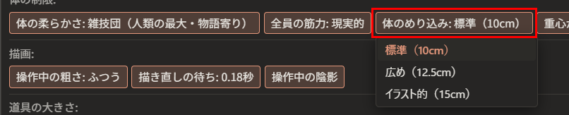 「体のめり込み: 標準（10cm）」が赤枠で囲んである。下に、「標準（10cm）」「広め（12.5cm）」「イラスト的（15cm）」の一覧が開いている