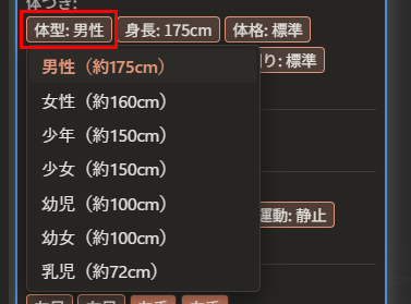 「属性」ウィンドウの「体型: 男性」ボタン（赤枠）の下に、「男性（約175cm）」「女性（約160cm）」「少年（約150cm）」「少女（約150cm）」「幼児（約100cm）」「幼女（約100cm）」「乳児（約72cm）」の一覧が出ている