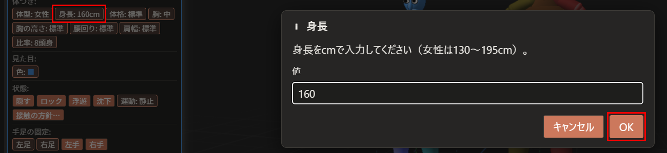 「属性」ウィンドウの「身長」ボタン（赤枠）と、身長を入れるダイアログ。入力欄に数字を入れ、「OK」ボタン（赤枠）を押す