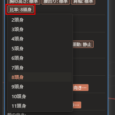 「属性」ウィンドウの「比率: 8頭身」ボタン（赤枠）の下に、「2頭身」から「11頭身」までの一覧が出ている