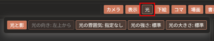 上の帯の「光」が赤枠で囲んである。その下に、「光と影」「光の向き: 左上から」「光の雰囲気: 指定なし」「光の強さ: 標準」「光の大きさ: 標準」の5つのボタンが並んでいる