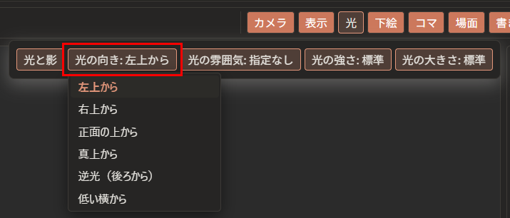 「光の向き: 左上から」が赤枠で囲んである。下に、「左上から」「右上から」「正面の上から」「真上から」「逆光（後ろから）」「低い横から」の一覧が開いている