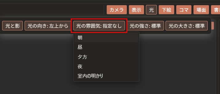 「光の雰囲気: 指定なし」が赤枠で囲んである。下に、「朝」「昼」「夕方」「夜」「室内の明かり」の一覧が開いている