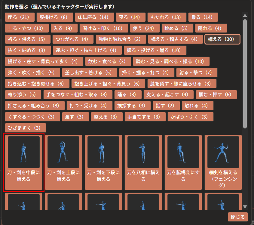 「動作を選ぶ」の窓。「構える（20）」が選ばれていて、下に「刀・剣を中段に構える」「刀・剣を上段に構える」「刀・剣を下段に構える」などの絵つきの一覧が並んでいる。「刀・剣を中段に構える」が赤枠で囲んである