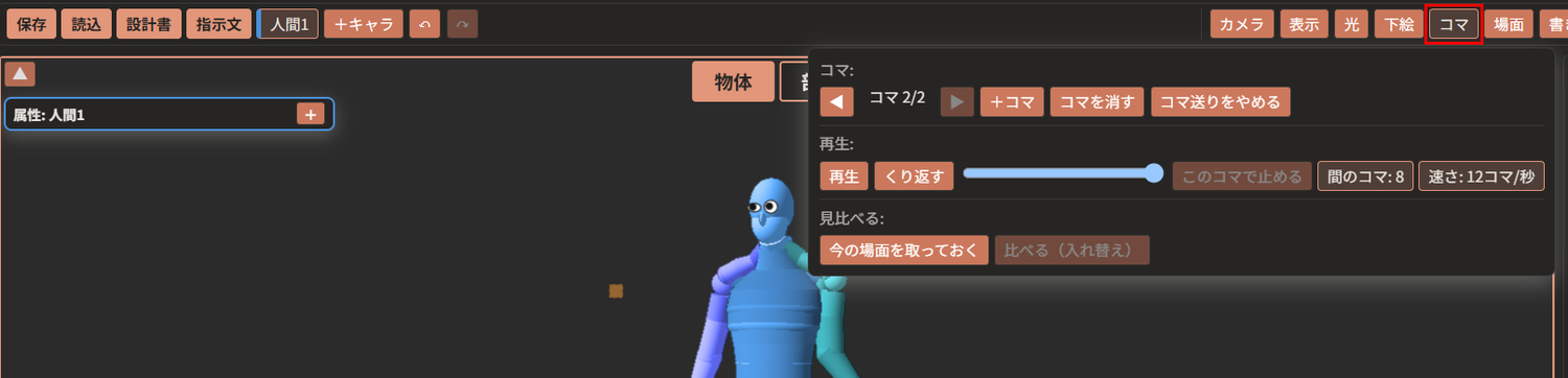 上の帯の「コマ」が赤枠で囲んである。その下に、「コマ:」「再生:」「見比べる:」の3つの行が並んでいる。コマは「コマ 2/2」と出ている