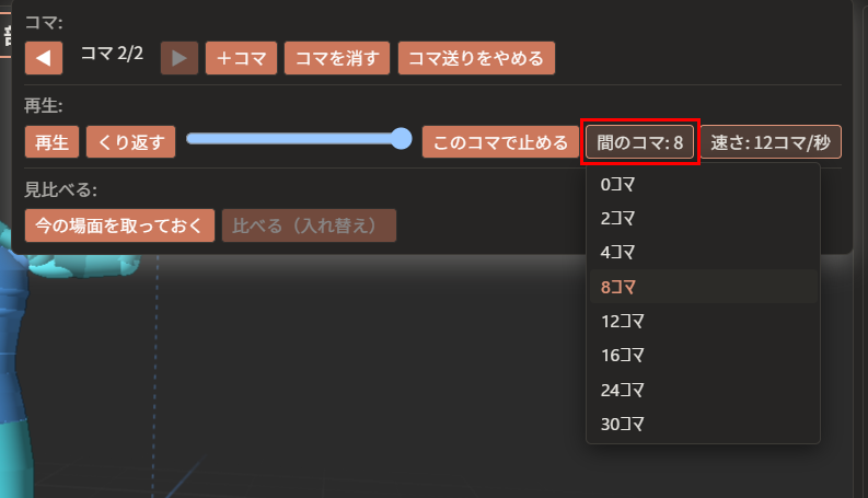 「間のコマ: 8」が赤枠で囲んである。下に、「0コマ」から「30コマ」までの一覧が開いている