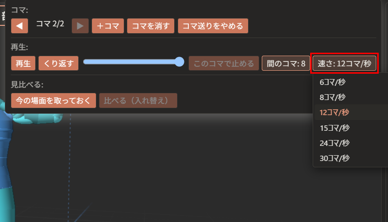 「速さ: 12コマ/秒」が赤枠で囲んである。下に、「6コマ/秒」から「30コマ/秒」までの一覧が開いている