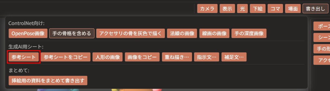 「書き出し」メニューが開き、「生成AI用シート:」の列の「参考シート」ボタンが赤枠で囲んである。同じ列に「参考シートをコピー」「人形の画像」「画像をコピー」「重ね描き…」「指示文…」「補足文…」が並んでいる