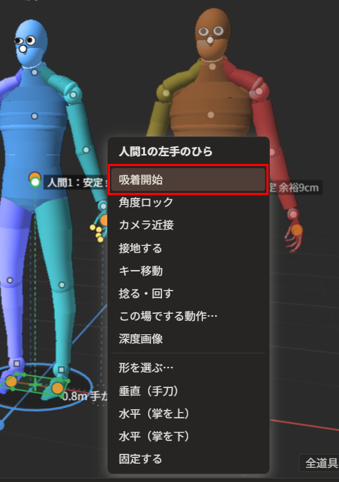 人間1の左手のひらの橙色の丸をクリックして出た一覧。一番上の「吸着開始」が赤枠で囲んである。右隣に人間2が立っている