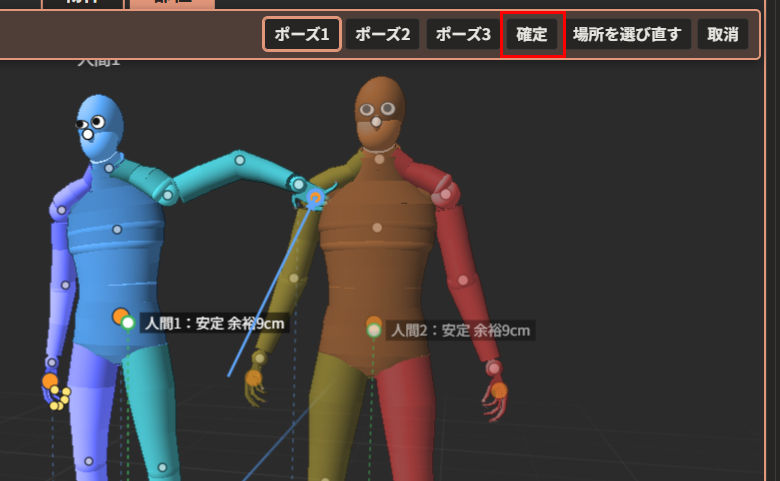 人間1が左腕を伸ばして人間2の右肩に手を置いた形のプレビュー。上の帯の「確定」が赤枠で囲んである