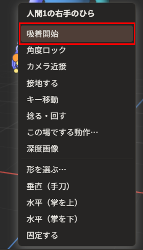 右手のひらの橙色の丸をクリックして出た一覧。一番上の「吸着開始」が赤枠で囲んである