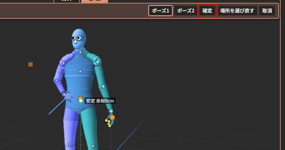 右手が右の腰に付いた形のプレビュー。上の帯の「確定」が赤枠で囲んである